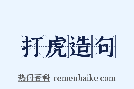 打虎造句是什么意思的图片